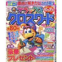 デラックスクロスワード 2020年 09月号 [雑誌]
