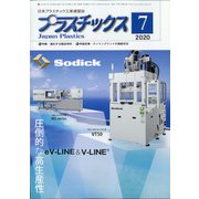 プラスチックス 2020年 07月号 [雑誌]