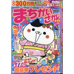 まちがいさがしメイト 2020年 09月号 [雑誌]