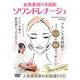 ＤＶＤ　結果重視の美顔術　ソワンドレナージュ－フランス式技術とリンパ＋指圧マッサージ。特別感たっぷりのフェイシャル・メニュー [磁性媒体など]