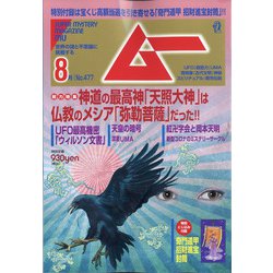 ムー 2020年 08月号 [雑誌]