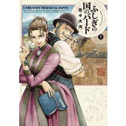 ふしぎの国のバード　7巻<7>(ハルタコミックス) [コミック]