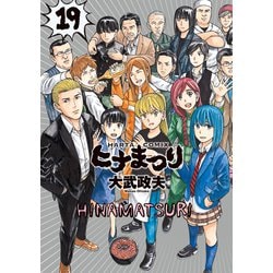 ヨドバシ Com ヒナまつり 19 19 ハルタコミックス コミック 通販 全品無料配達