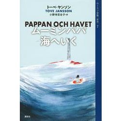 ムーミン全集［新版］7　ムーミンパパ海へいく [全集叢書]