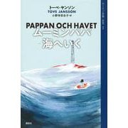 ムーミン全集［新版］7　ムーミンパパ海へいく [全集叢書]