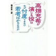 高畑充希が演じる役はなぜ忖度できない若者ばかりなのか [単行本]
