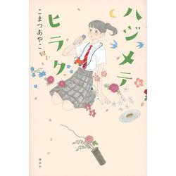 ハジメテヒラク [単行本]