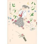 ハジメテヒラク [単行本]