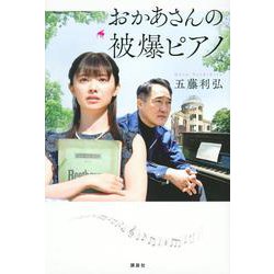 おかあさんの被爆ピアノ [単行本]