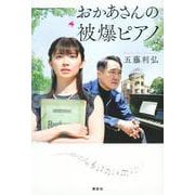 おかあさんの被爆ピアノ [単行本]