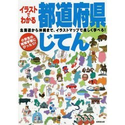 ヨドバシ Com イラストでわかる都道府県じてん 単行本 通販 全品無料配達