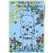 詩集 空飛ぶ鳥のように野に咲く花のように [単行本]