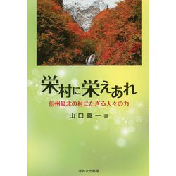 栄村に栄えあれ―信州最北の村にたぎる人々の力 [単行本]