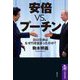 安倍vs.プーチン―日ロ交渉はなぜ行き詰まったのか?(筑摩選書) [全集叢書]
