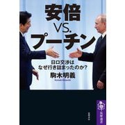 安倍vs.プーチン―日ロ交渉はなぜ行き詰まったのか?(筑摩選書) [全集叢書]