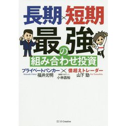 長期×短期 最強の組み合わせ投資 プライベートバンカー×億超えトレーダー [単行本]