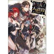 転生魔王の大誤算―有能魔王軍の世界征服最短ルート(GA文庫) [文庫]