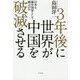3年後に世界が中国を破滅させる―日本も親中国家として滅ぶのか [単行本]