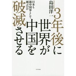 3年後に世界が中国を破滅させる―日本も親中国家として滅ぶのか [単行本]