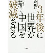 3年後に世界が中国を破滅させる―日本も親中国家として滅ぶのか [単行本]