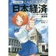 マンガでわかる こんなに危ない!?日本経済 [単行本]