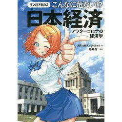 マンガでわかる こんなに危ない!?日本経済 [単行本]