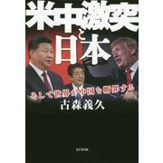 米中激突と日本―そして世界が中国を断罪する [単行本]