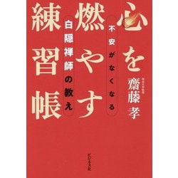 心を燃やす練習帳―不安がなくなる白隠禅師の教え [単行本]