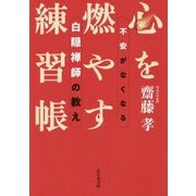 心を燃やす練習帳―不安がなくなる白隠禅師の教え [単行本]