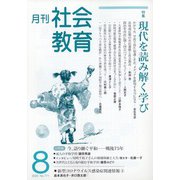 月刊社会教育 2020年 08月号 [雑誌]