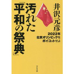汚れた「平和の祭典」―2022年北京オリンピックをボイコットせよ [単行本]