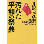 汚れた「平和の祭典」―2022年北京オリンピックをボイコットせよ [単行本]