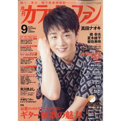カラオケファン 2020年 09月号 [雑誌]
