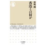 香港とは何か(ちくま新書) [新書]