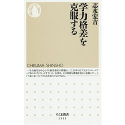 学力格差を克服する(ちくま新書) [新書]