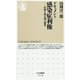 ドキュメント感染症利権―医療を蝕む闇の構造(ちくま新書) [新書]