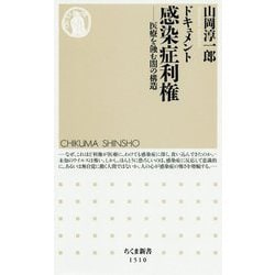 ドキュメント感染症利権―医療を蝕む闇の構造(ちくま新書) [新書]
