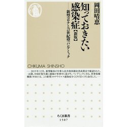 知っておきたい感染症―新型コロナと21世紀型パンデミック 新版 (ちくま新書) [新書]