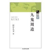 近代日本思想選 九鬼周造(ちくま学芸文庫) [文庫]