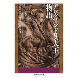 アレクサンドロス大王物語(ちくま学芸文庫) [文庫]