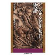 アレクサンドロス大王物語(ちくま学芸文庫) [文庫]