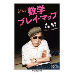 数学プレイ・マップ 新版 (ちくま学芸文庫) [文庫]