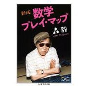 数学プレイ・マップ 新版 (ちくま学芸文庫) [文庫]