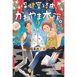 保健室経由、かねやま本館。2 [単行本]