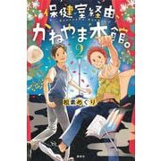 保健室経由、かねやま本館。2 [単行本]