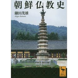 朝鮮仏教史(講談社学術文庫) [文庫]