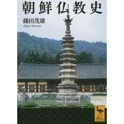 朝鮮仏教史(講談社学術文庫) [文庫]