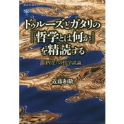 ドゥルーズとガタリの『哲学とは何か』を精読する―"内在"の哲学試論 [全集叢書]