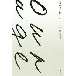 アウア・エイジ(our age) [単行本]