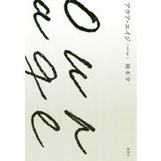 アウア・エイジ(our age) [単行本]
